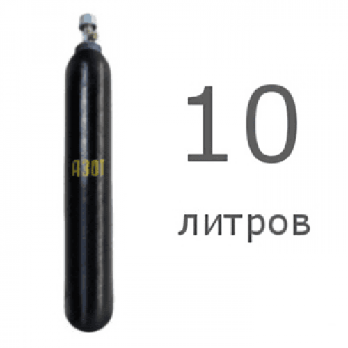 Азотный баллон 10 л новый Азотный баллон 10 л новый