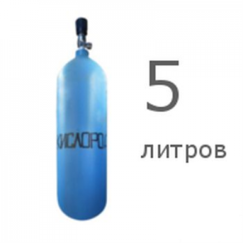 Кислородный баллон 5 л новый