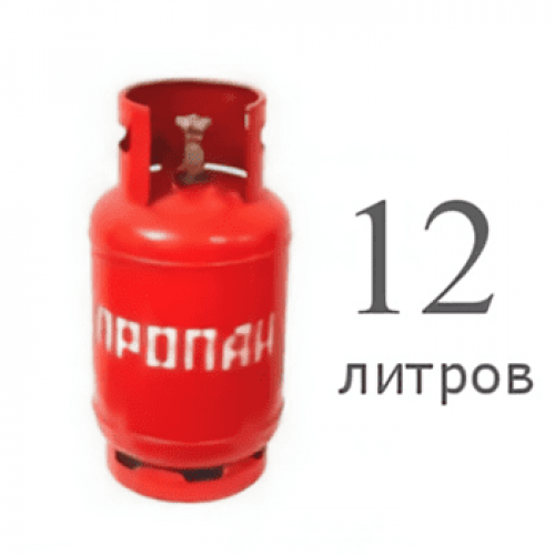 Пропановый баллон 12 л новый Пропановый баллон 12 л новый