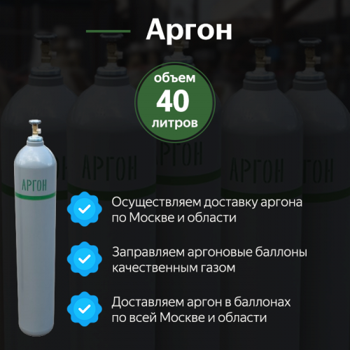 Аргон 40 л
