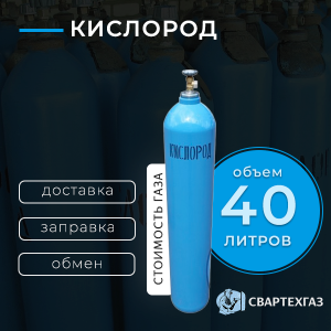 Кислород 40 л