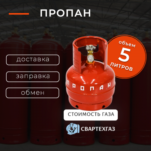 Пропан 5 л